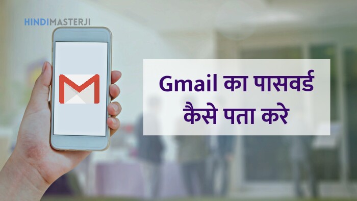 अपने Gmail का Password कैसे पता करे