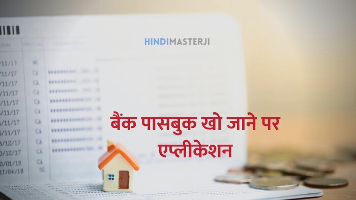 bank passbook kho jane par application in hindi