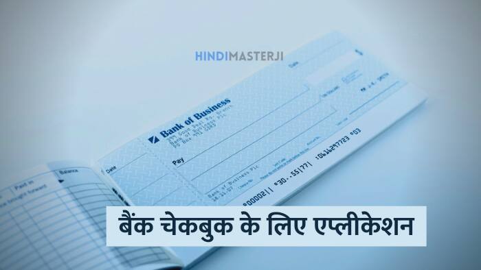 Bank cheque book ke liye application kaise likhe