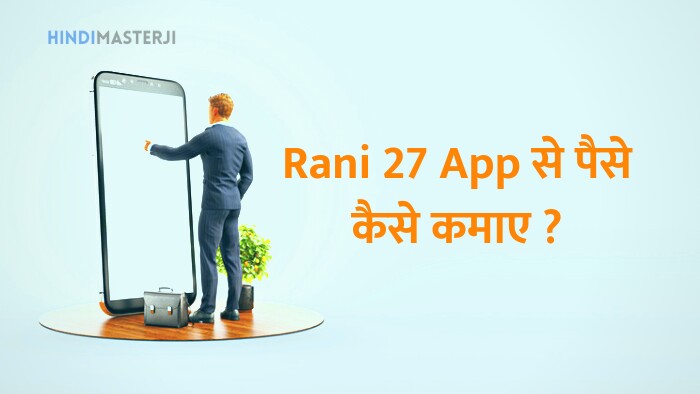 Rani 27 captcha Karo App se paise kaise kamaye
