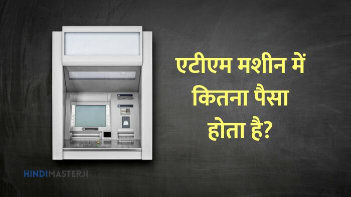 ATM मशीन में कितना पैसा होता है