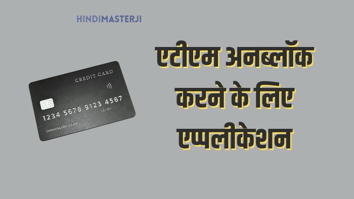 ATM Card Unblock करने के लिए Application