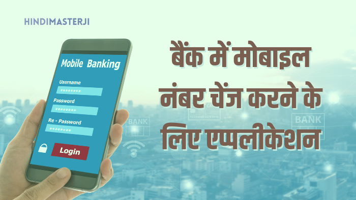 बैंक में मोबाइल नंबर चेंज एप्लीकेशन in Hindi