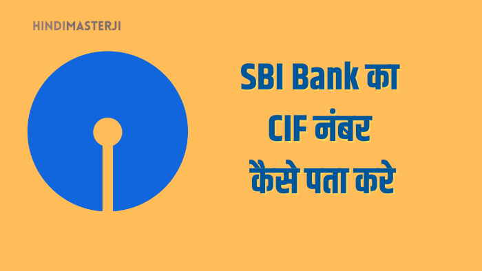 SBI Bank का CIF नंबर कैसे पता करे