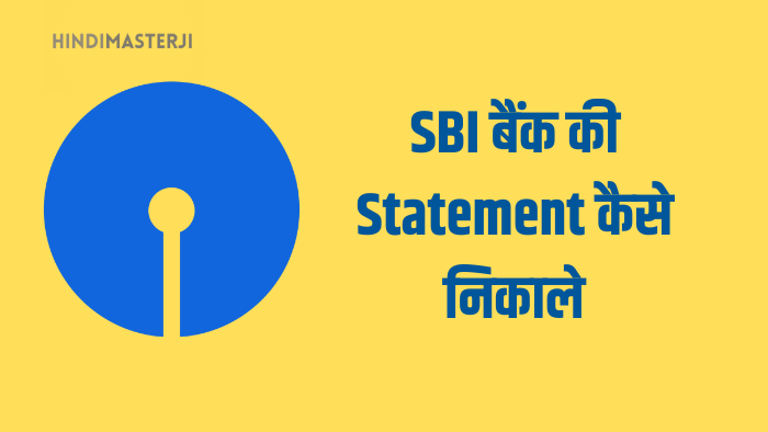 SBI Bank का statement कैसे निकाले