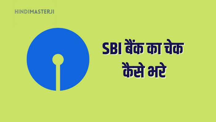SBI Bank का चेक कैसे भरे