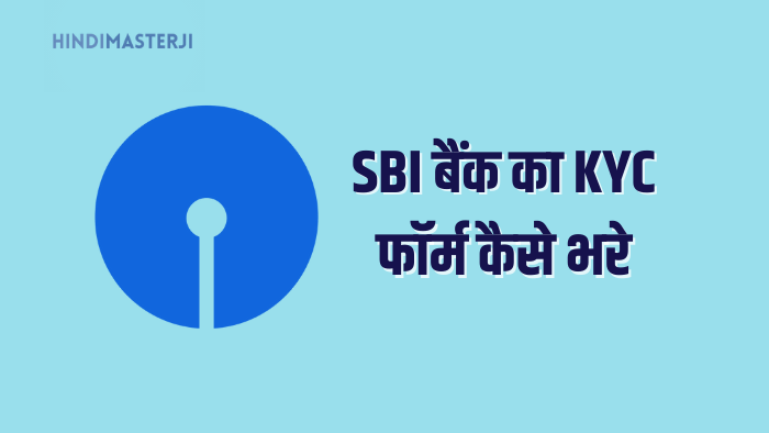 SBI बैंक का KYC फॉर्म कैसे भरे