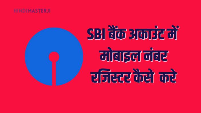 SBI बैंक अकाउंट में मोबाइल नंबर कैसे रजिस्टर करे