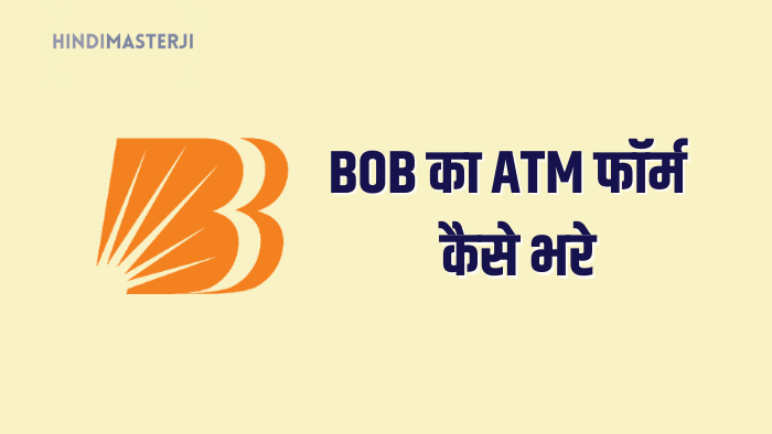 bank of baroda ATM फॉर्म कैसे भरे