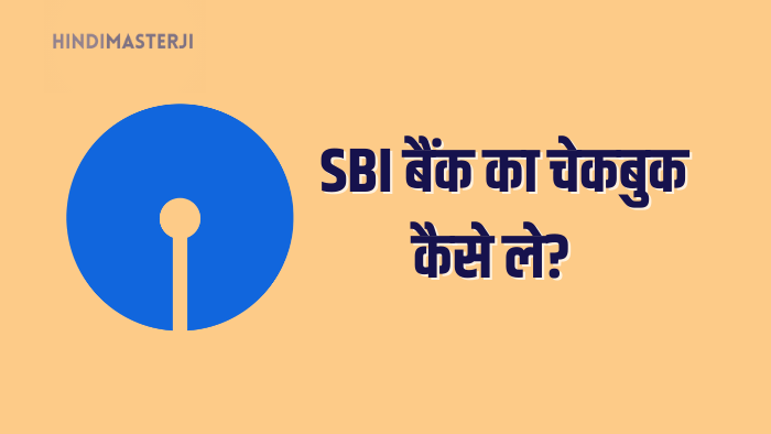 SBI बैंक का चेकबुक कैसे ले