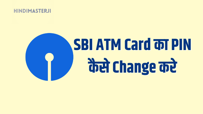 SBI ATM Card का PIN कैसे Change करे