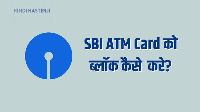 SBI बैंक के एटीएम कार्ड को ब्लॉक कैसे करे