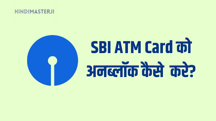SBI ATM Card को Unblock कैसे करे