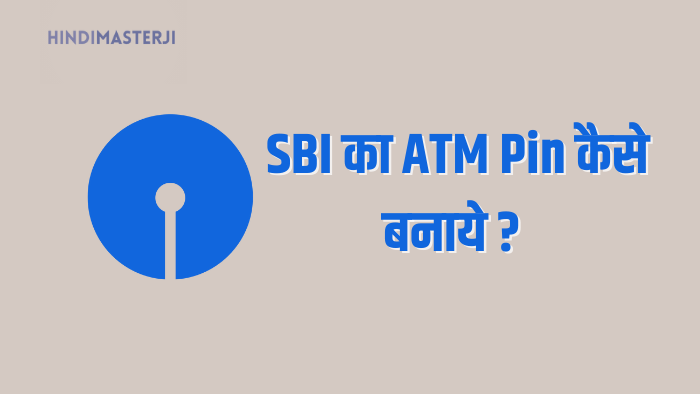 SBI का ATM Pin कैसे बनाये