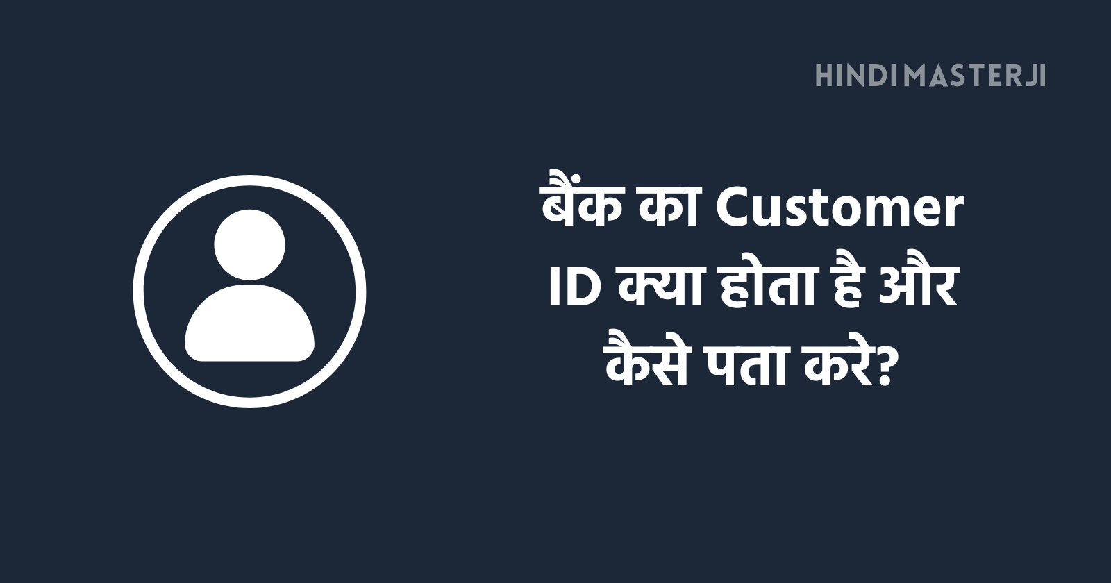 Customer id kya hota hai