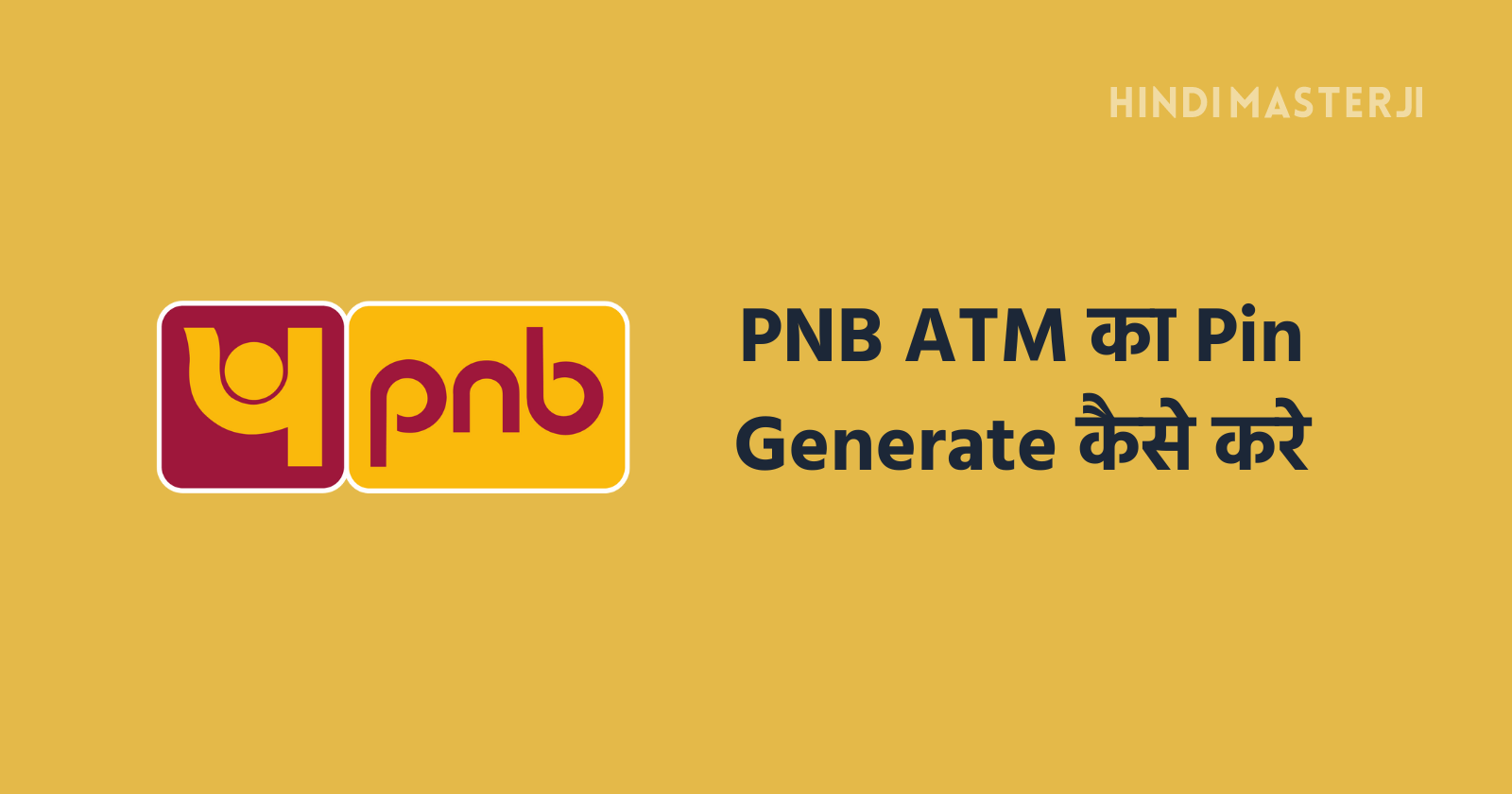 PNB ATM का PIN Generate कैसे करे