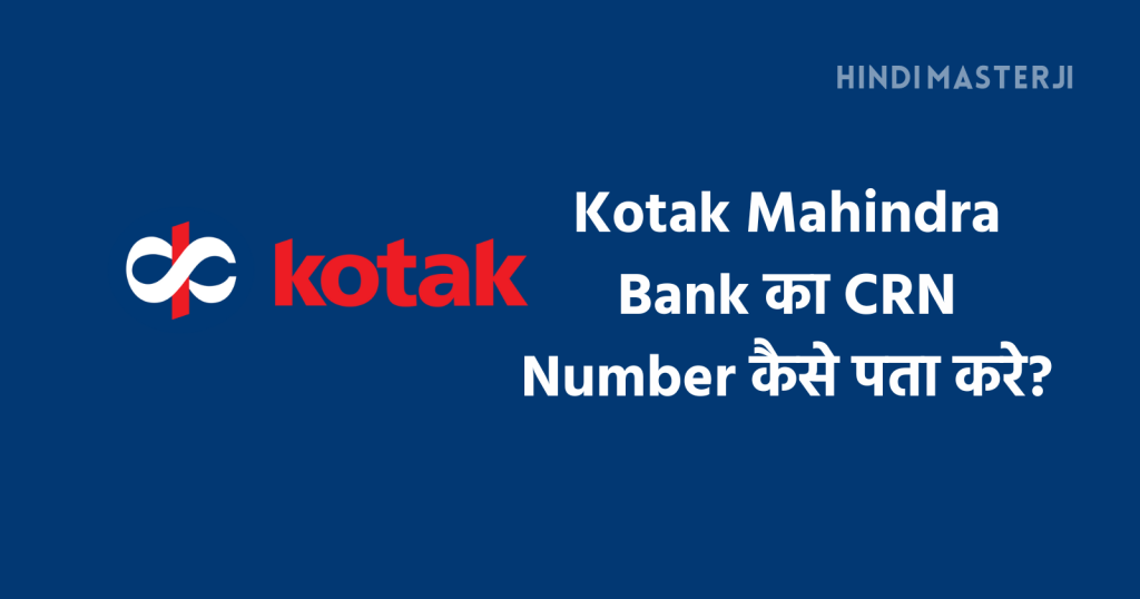 Kotak Mahindra Bank का CRN Number कैसे पता करे