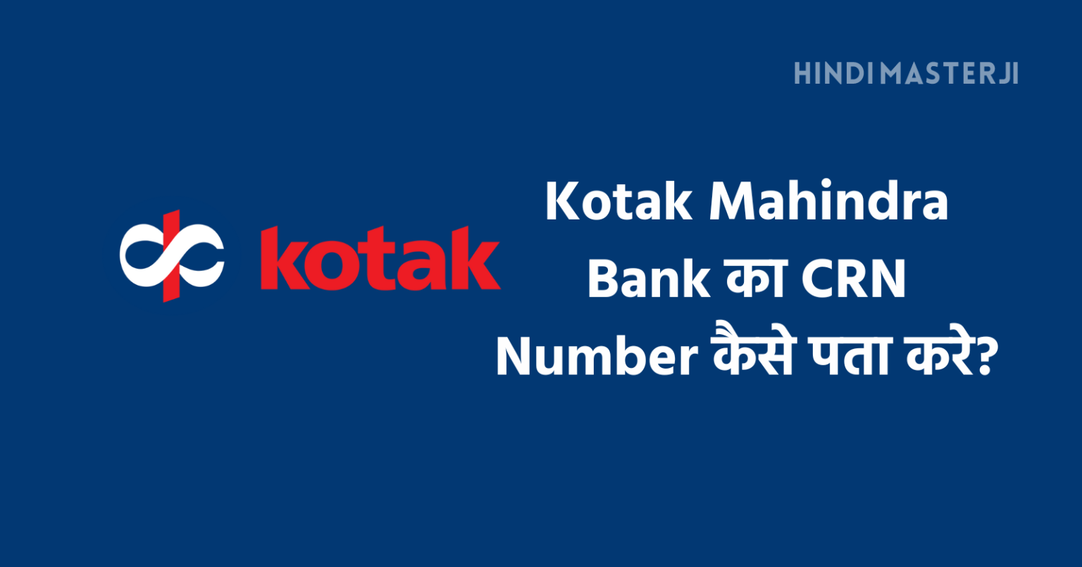 Kotak Mahindra Bank का CRN Number कैसे पता करे?