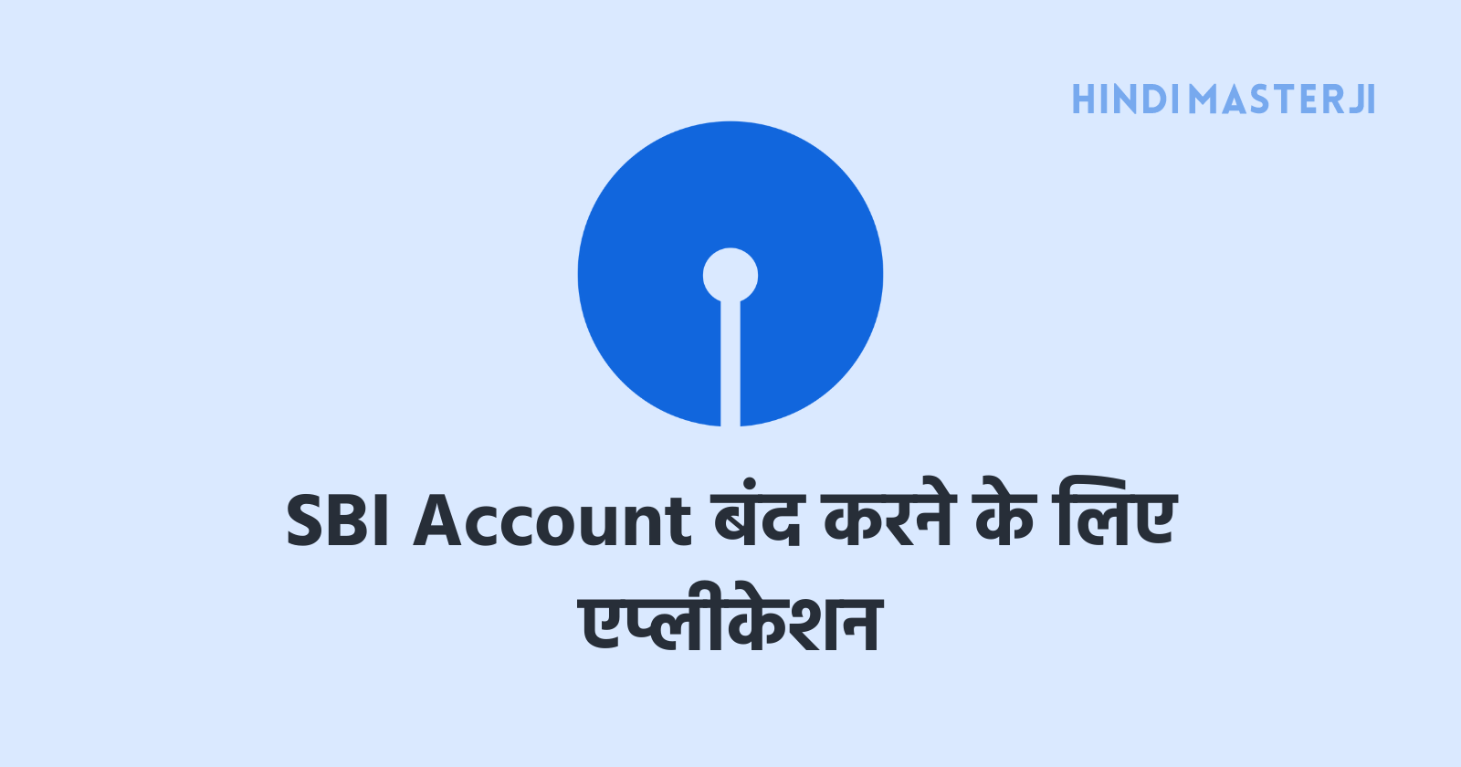 SBI Account बंद करने के लिए एप्लीकेशन