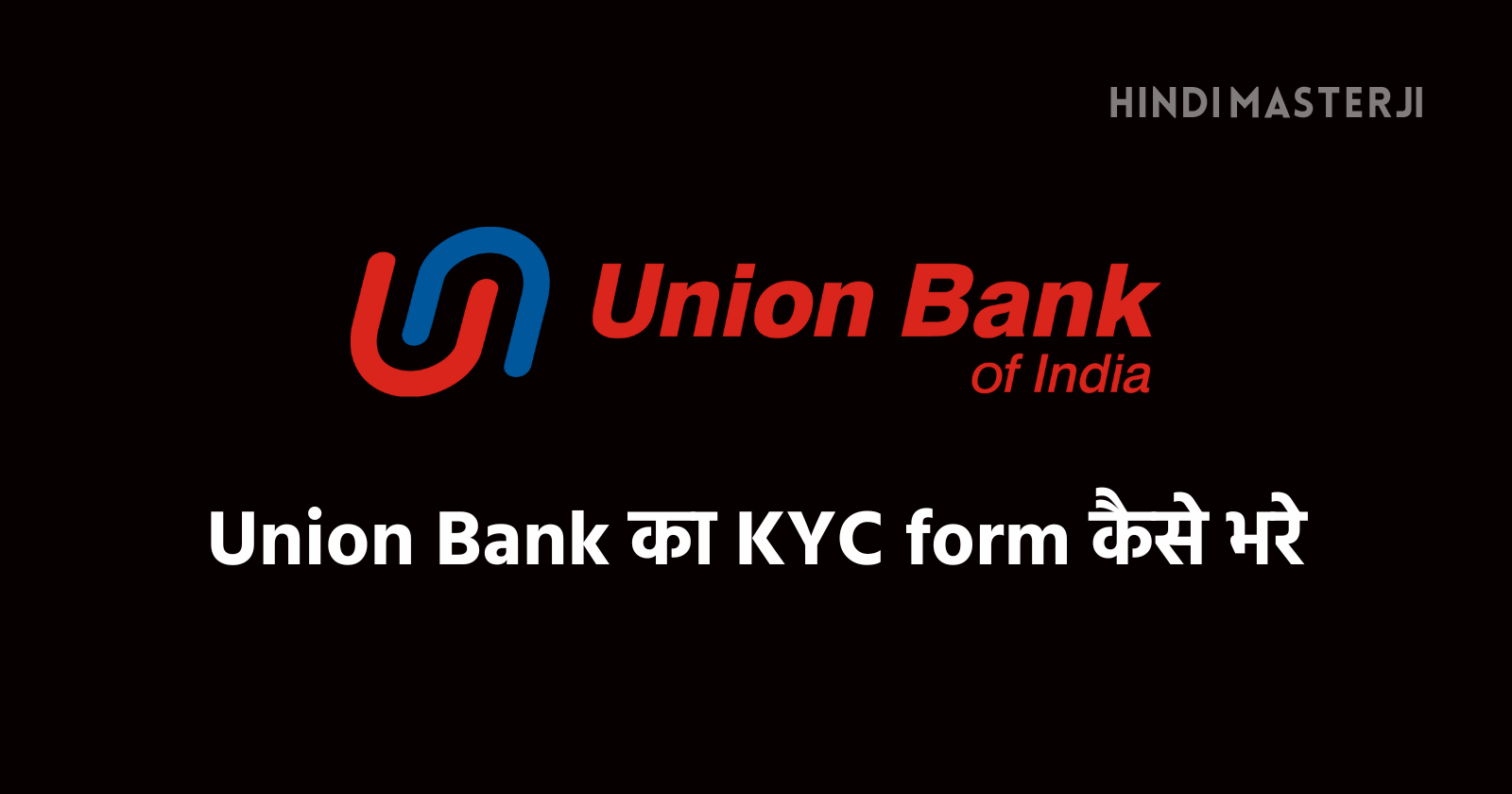 union bank का KYC Form कैसे भरे