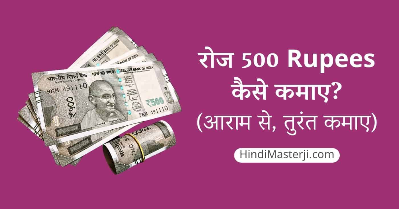 रोज ₹ 500 कैसे कमाए