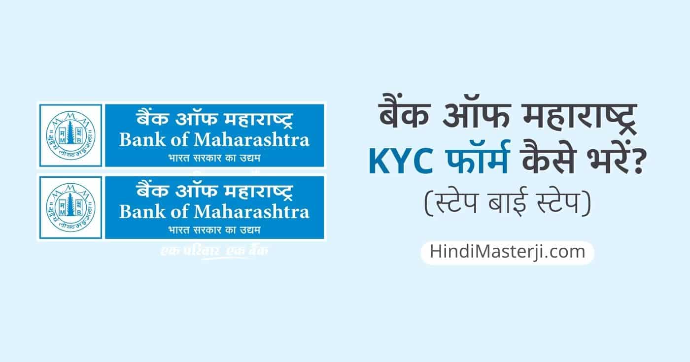बैंक ऑफ महाराष्ट्र KYC फॉर्म कैसे भरे