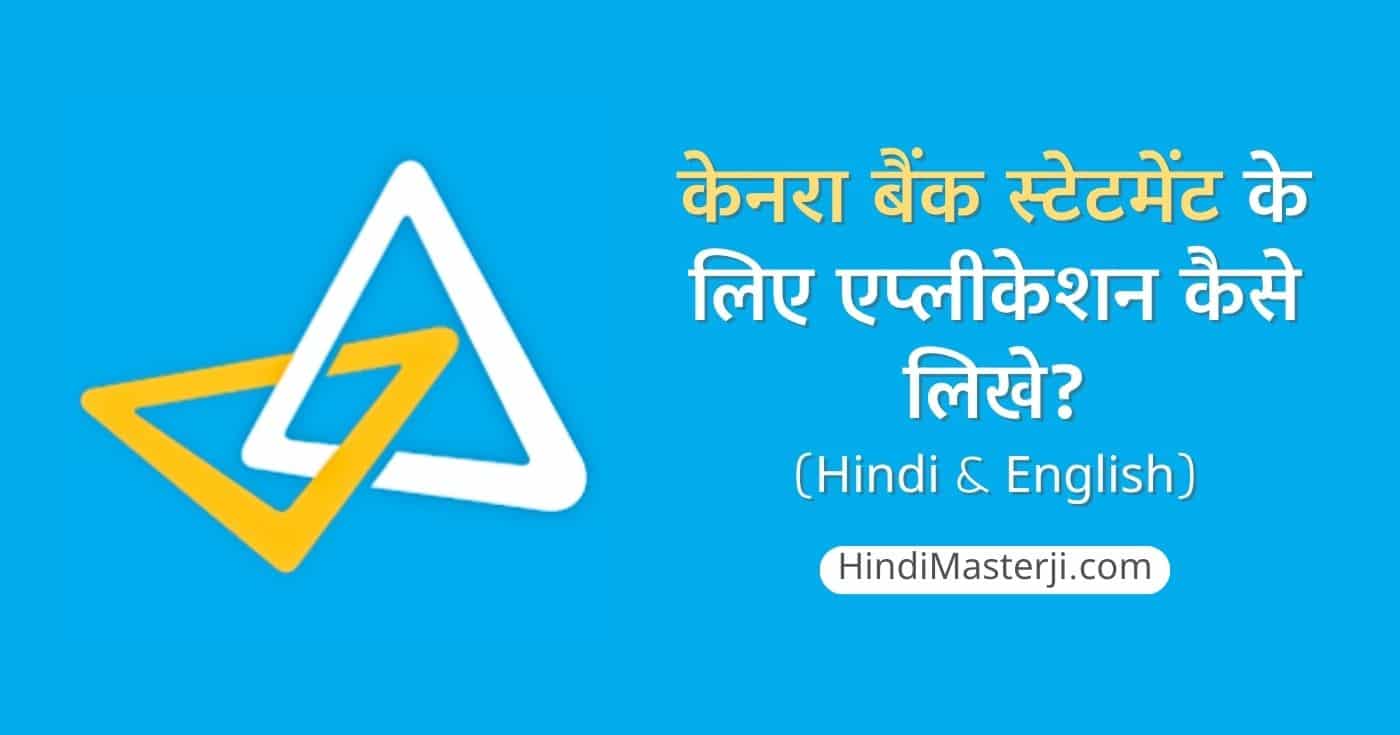 केनरा बैंक स्टेटमेंट एप्लीकेशन in Hindi & English