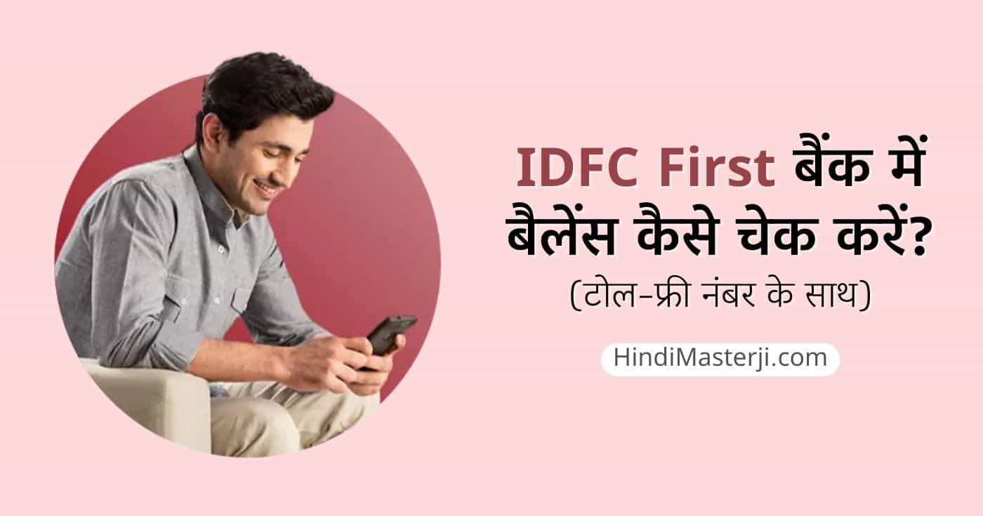 IDFC FIRST Bank बैलेंस कैसे चेक करें