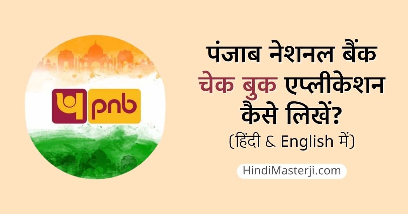 पंजाब नेशनल बैंक चेक बुक एप्लीकेशन in English & Hindi