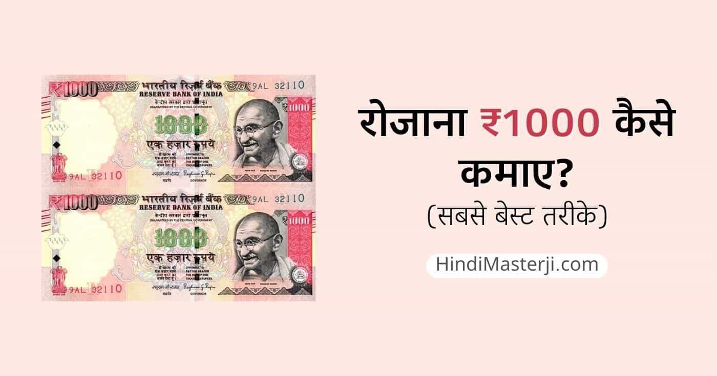 ₹ 1000 रोज कैसे कमाए